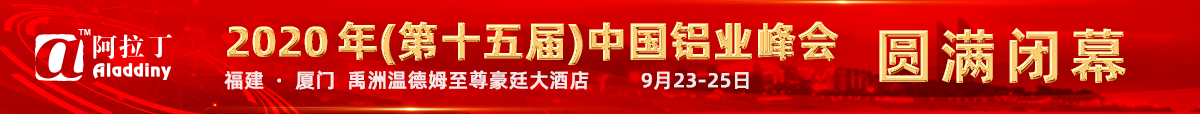 阿拉丁(ALD)2020年(第十五届)中国铝业峰会圆满闭幕
