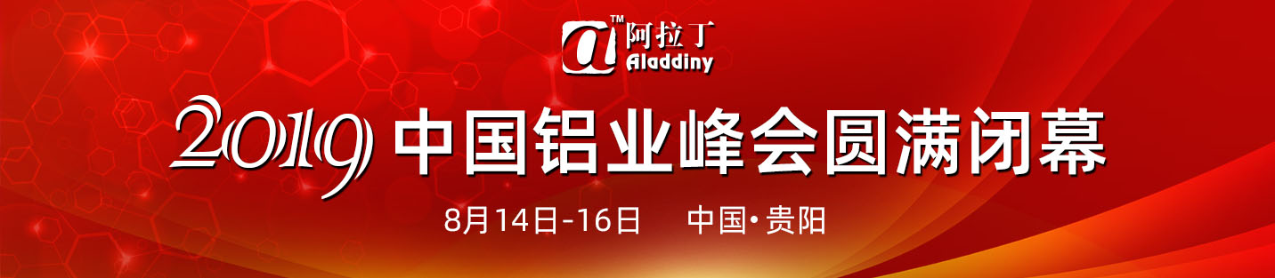 阿拉丁2019中国铝业峰会暨贵州铝产业推介会圆满闭幕