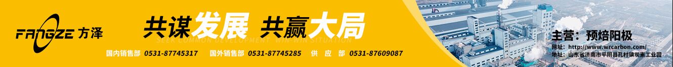 济南万瑞炭素有限责任公司