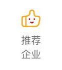 推荐企业