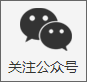 微信关注