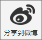 分享到微博