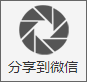 分享到微信