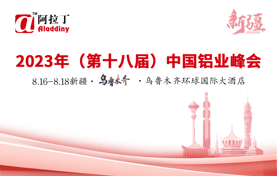2023年（第十八届）中国铝业峰会