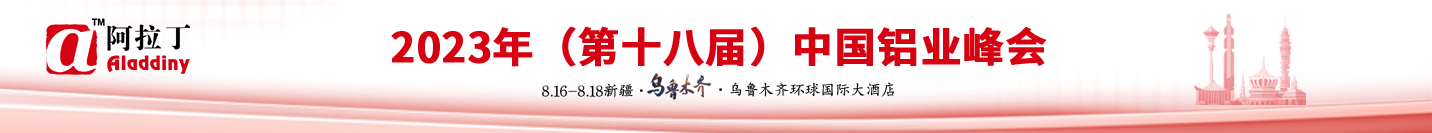 2023年（第十八届）中国铝业峰会 中国 新疆 乌鲁木齐