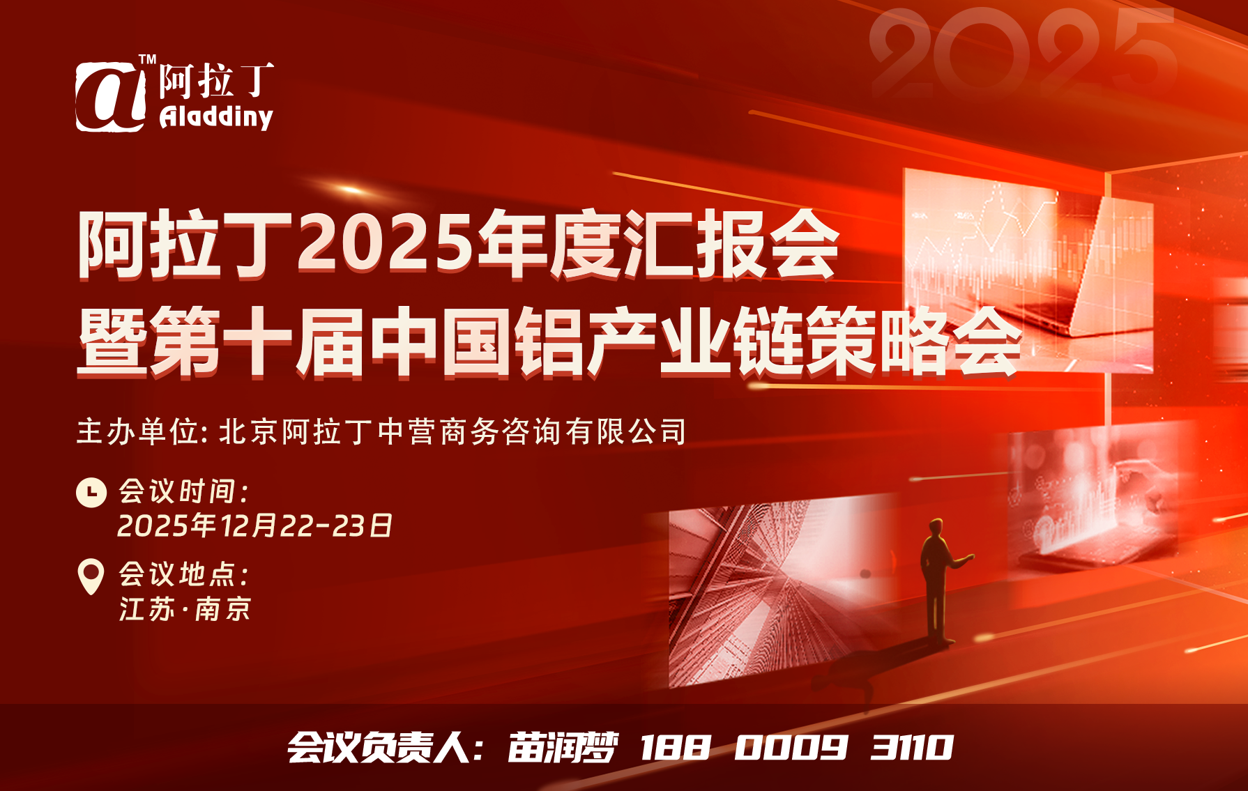 阿拉丁2025年度汇报会暨第十届中国铝产业链策略会