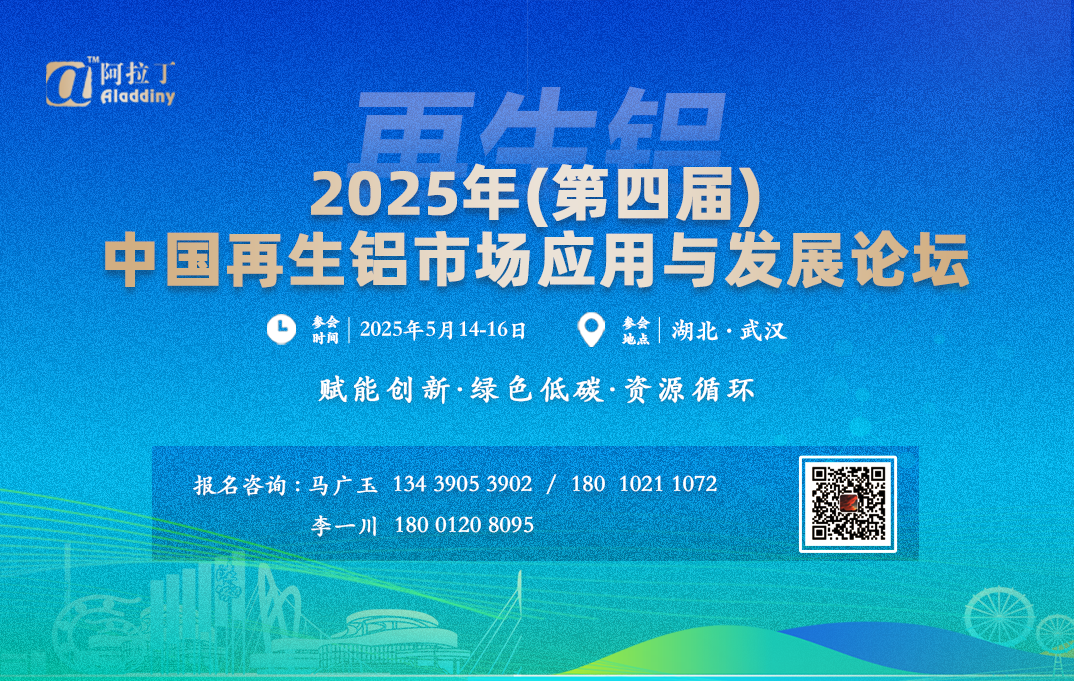 2025 年（第四届）中国再生铝市场应用与发展论坛