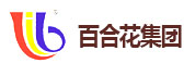 百合花集团