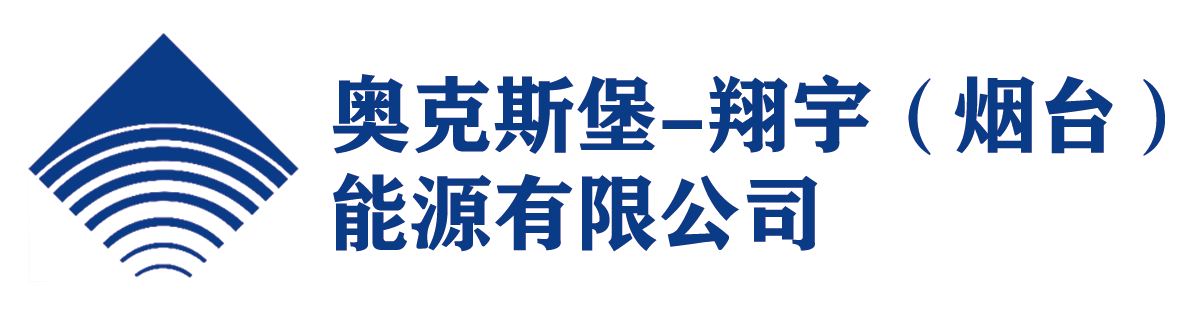 奥克斯堡-翔宇(烟台能源有限公司
