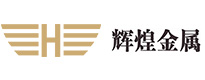 四会市辉煌金属制品有限公司