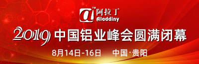 阿拉丁2019中国铝业峰会暨贵州铝产业推介会圆满闭幕合影