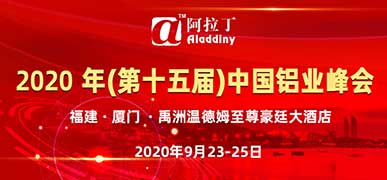 阿拉丁(ALD)2020年(第十五届)中国铝业峰会圆满闭幕