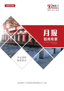 阿拉丁铝用炭素月报（2025年6月）