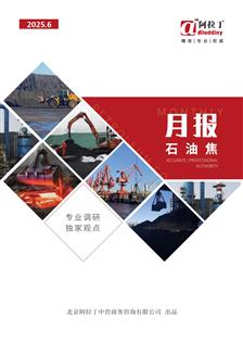 阿拉丁石油焦月报（2025年6月）