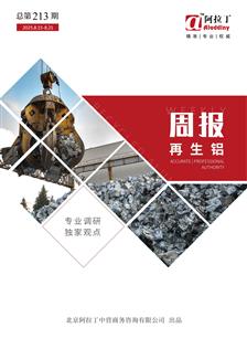 阿拉丁再生铝周报（8.22）
